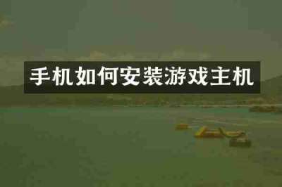 手机如何安装游戏主机