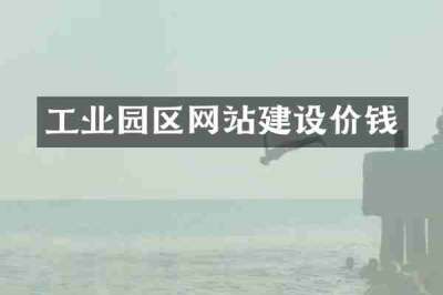 工业园区网站建设价钱