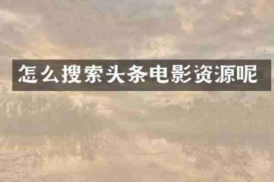 怎么搜索头条电影资源呢