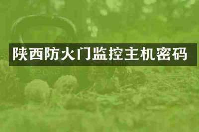 陕西防火门监控主机密码
