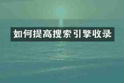 如何提高搜索引擎收录