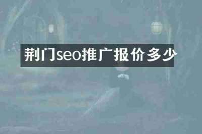 荆门seo推广报价多少