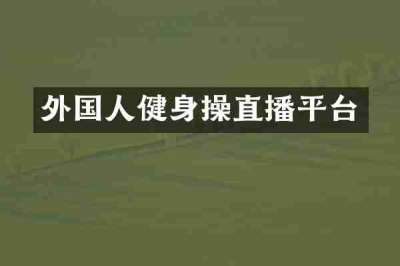外国人健身操直播平台