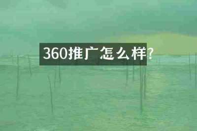 360推广怎么样?