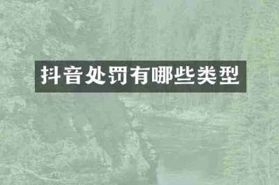 抖音处罚有哪些类型