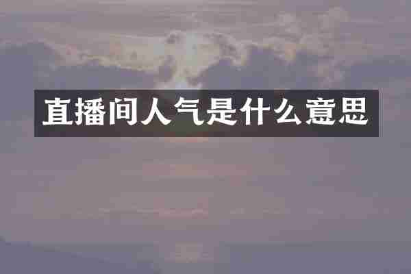 直播间人气是什么意思