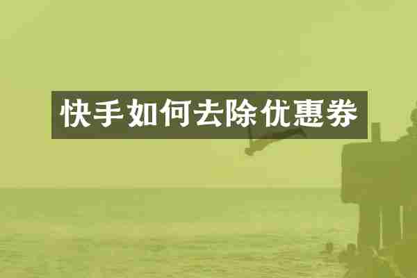 快手如何去除优惠券