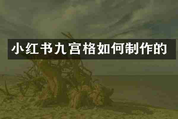 小红书九宫格如何制作的