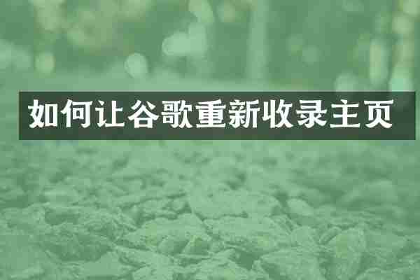 如何让谷歌重新收录主页