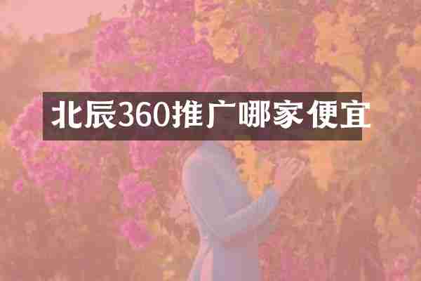 北辰360推广哪家便宜