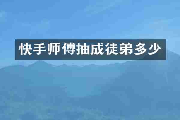快手师傅抽成徒弟多少