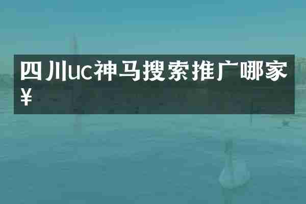 四川uc神马搜索推广哪家好