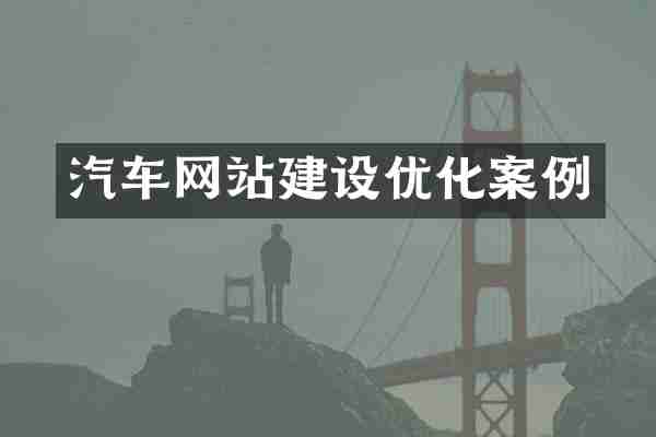 汽车网站建设优化案例
