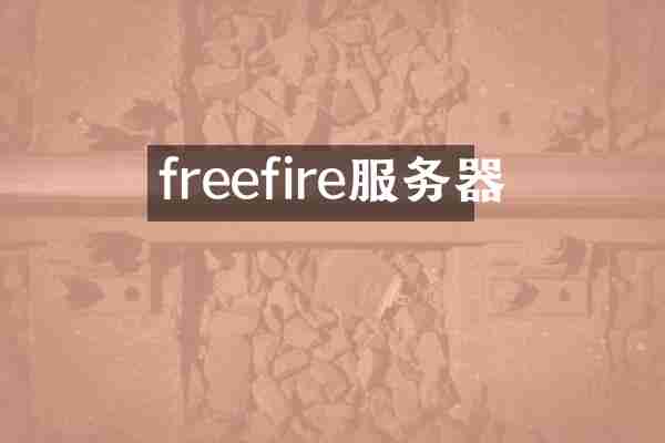 freefire服务器