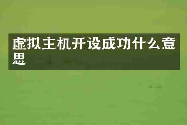 虚拟主机开设成功什么意思