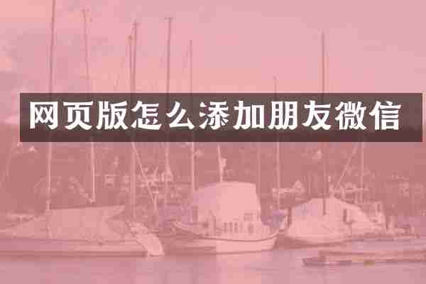 网页版怎么添加朋友微信