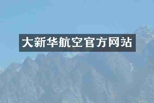 大新华航空官方网站