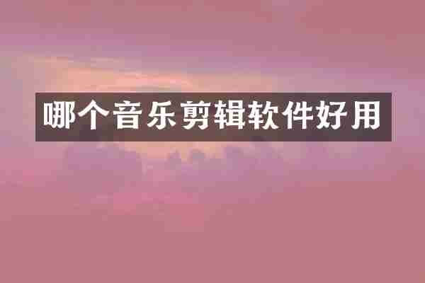 哪个音乐剪辑软件好用