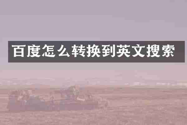 百度怎么转换到英文搜索