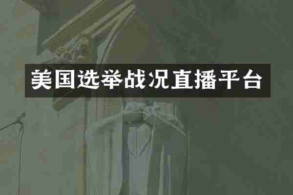 美国选举战况直播平台