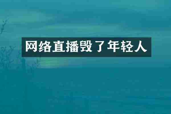 网络直播毁了年轻人