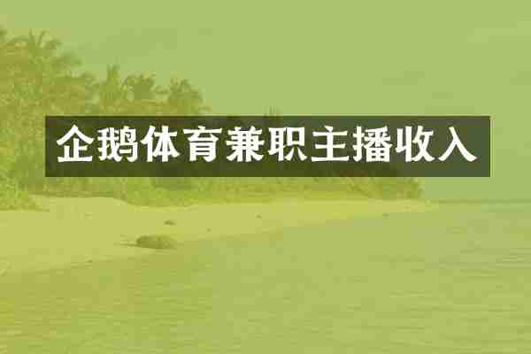 企鹅体育兼职主播收入