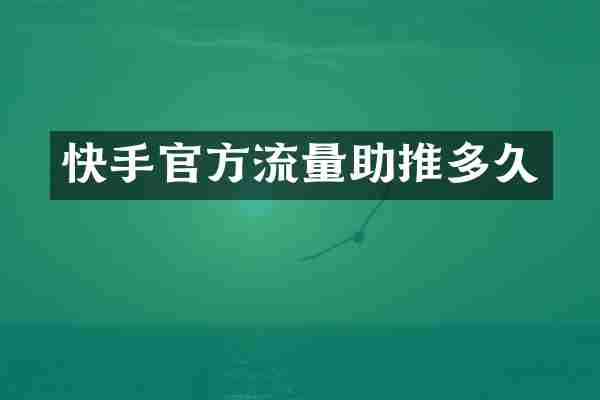 快手官方流量助推多久