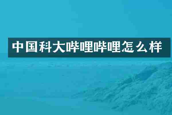 中国科大哔哩哔哩怎么样
