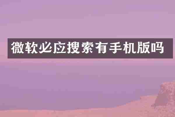 微软必应搜索有手机版吗