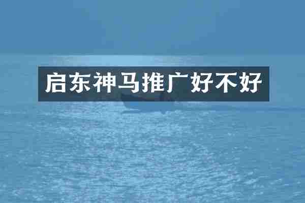 启东神马推广好不好