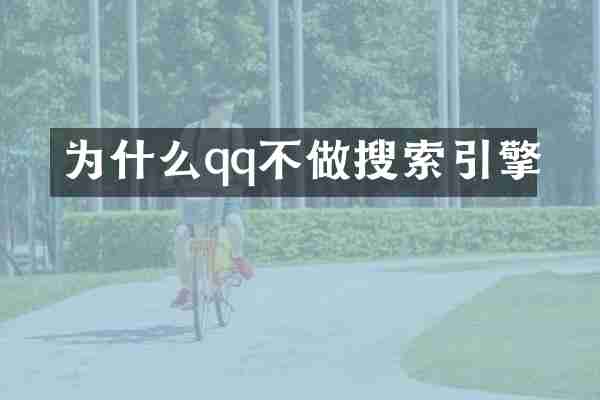 为什么qq不做搜索引擎