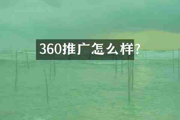 360推广怎么样?