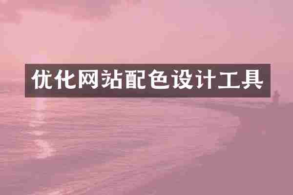优化网站配色设计工具
