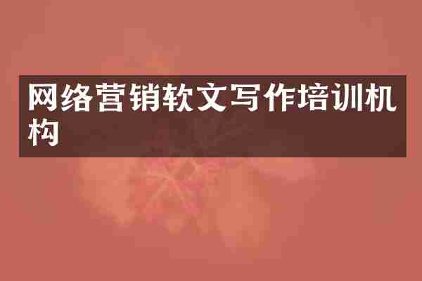 网络营销软文写作培训机构