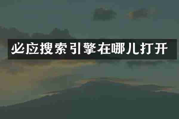 必应搜索引擎在哪儿打开