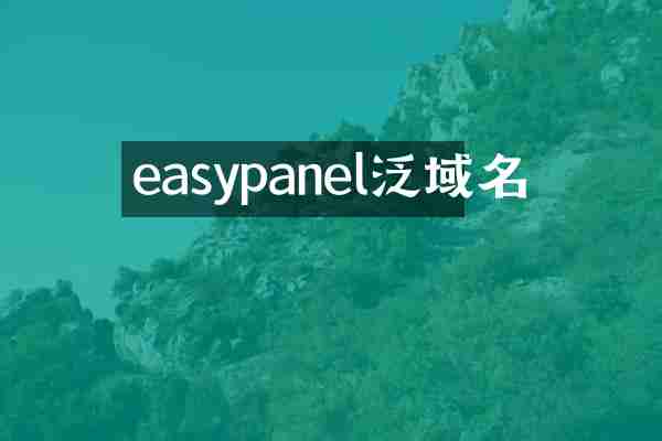 easypanel泛域名