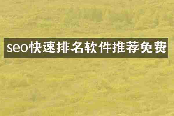 seo快速排名软件推荐免费