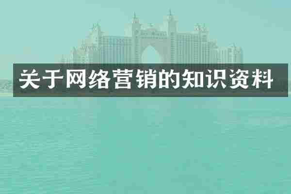 关于网络营销的知识资料