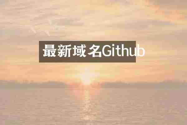 最新域名Github