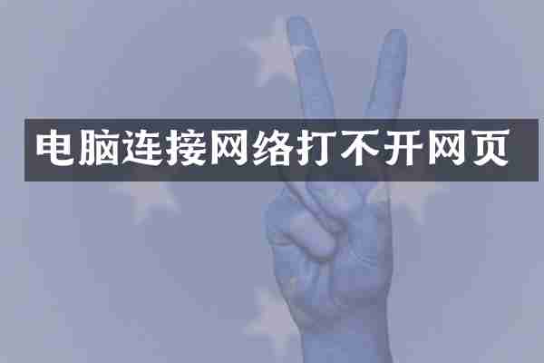 电脑连接网络打不开网页