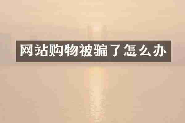网站购物被骗了怎么办