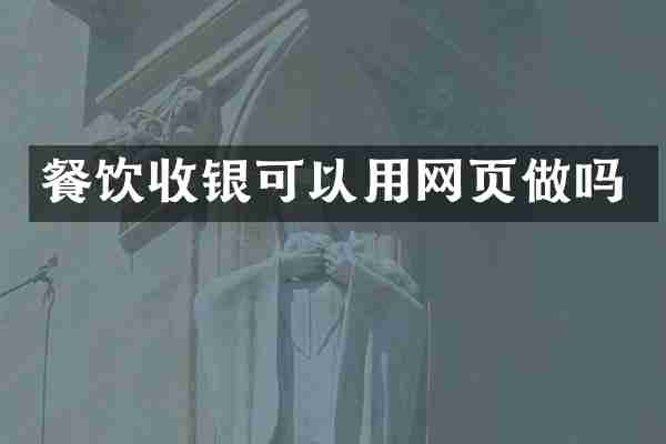 餐饮收银可以用网页做吗
