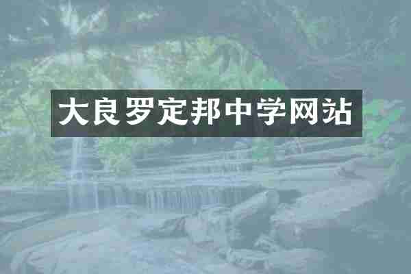 大良罗定邦中学网站