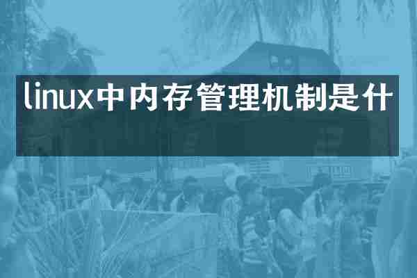 linux中内存管理机制是什么