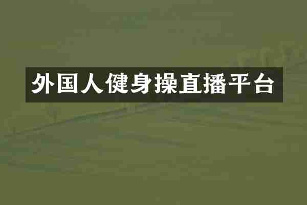 外国人健身操直播平台