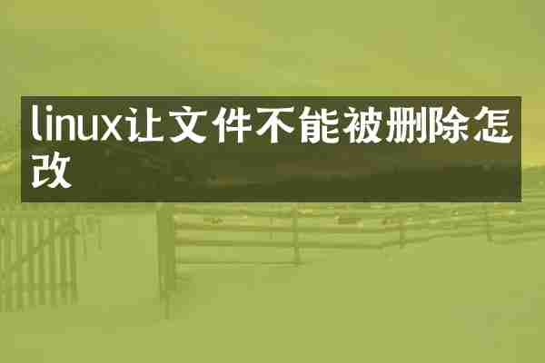 linux让文件不能被删除怎么改