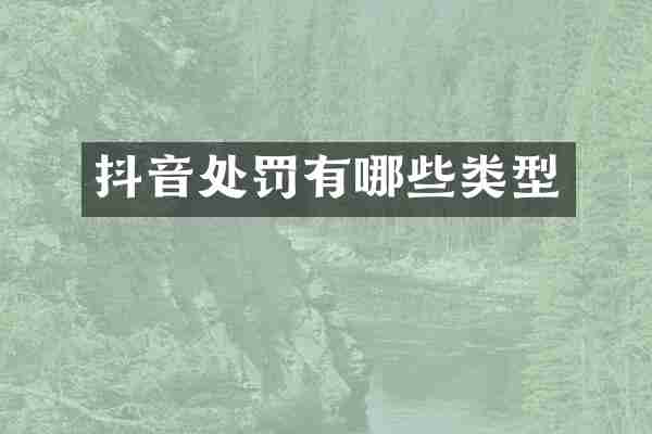 抖音处罚有哪些类型