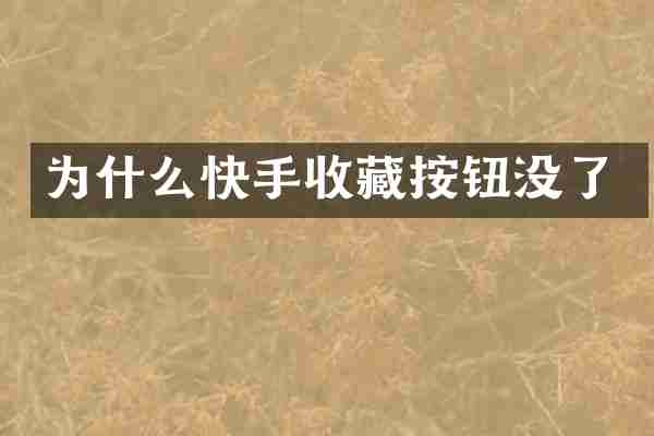 为什么快手收藏按钮没了