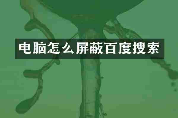电脑怎么屏蔽百度搜索