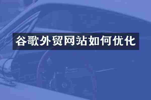 谷歌外贸网站如何优化